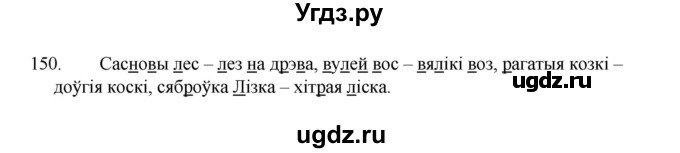ГДЗ (Рашальнік) по белорусскому языку 2 класс (рабочая тетрадь) Свириденко В.И / практыкаванне / 150