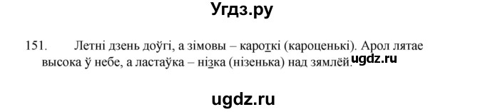 ГДЗ (Рашальнік) по белорусскому языку 2 класс (рабочая тетрадь) Свириденко В.И / практыкаванне / 151