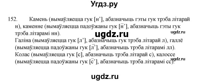 ГДЗ (Рашальнік) по белорусскому языку 2 класс (рабочая тетрадь) Свириденко В.И / практыкаванне / 152