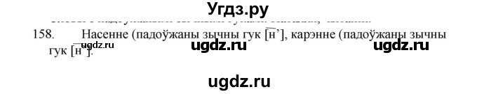 ГДЗ (Рашальнік) по белорусскому языку 2 класс (рабочая тетрадь) Свириденко В.И / практыкаванне / 158