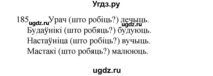 ГДЗ (Рашальнік) по белорусскому языку 2 класс (рабочая тетрадь) Свириденко В.И / практыкаванне / 185