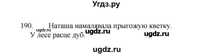 ГДЗ (Рашальнік) по белорусскому языку 2 класс (рабочая тетрадь) Свириденко В.И / практыкаванне / 190