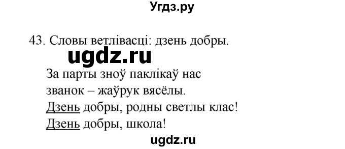 ГДЗ (Рашальнік) по белорусскому языку 2 класс (рабочая тетрадь) Свириденко В.И / практыкаванне / 43