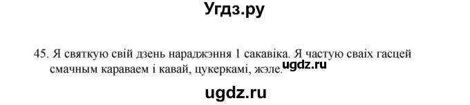 ГДЗ (Рашальнік) по белорусскому языку 2 класс (рабочая тетрадь) Свириденко В.И / практыкаванне / 45