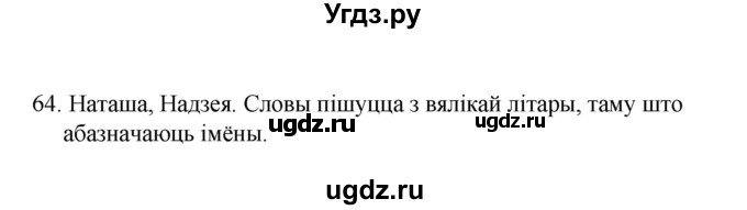 ГДЗ (Рашальнік) по белорусскому языку 2 класс (рабочая тетрадь) Свириденко В.И / практыкаванне / 64