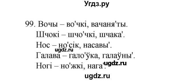ГДЗ (Рашальнік) по белорусскому языку 2 класс (рабочая тетрадь) Свириденко В.И / практыкаванне / 99