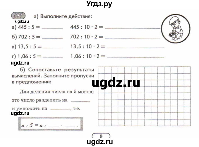 ГДЗ (Учебник) по математике 5 класс (рабочая тетрадь) Лебединцева Е.А. / задание / 197