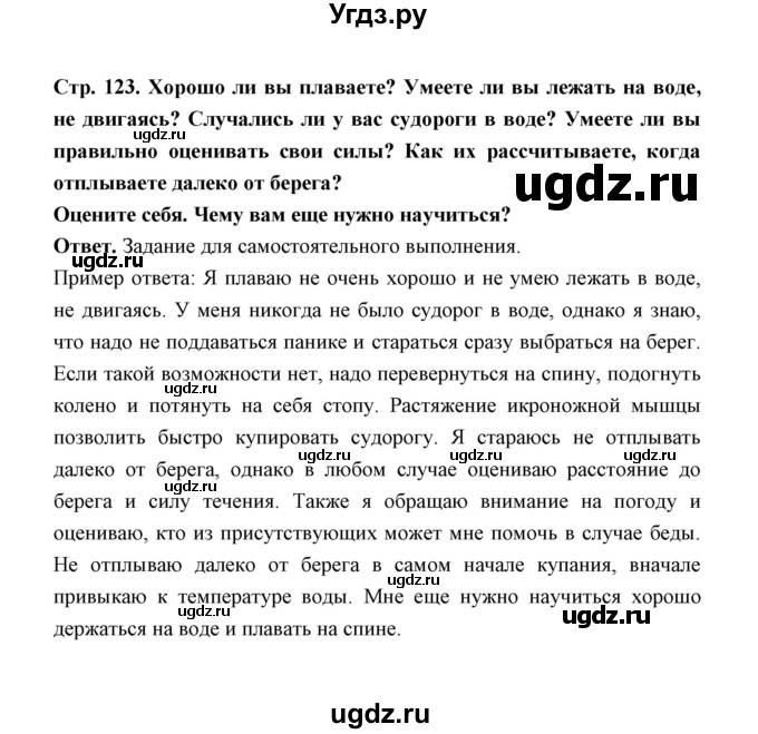 ГДЗ (Решебник) по обж 5 класс Н.Ф. Виноградова / страница / 123