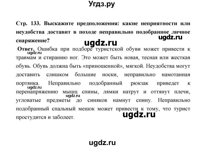 ГДЗ (Решебник) по обж 5 класс Н.Ф. Виноградова / страница / 133(продолжение 2)