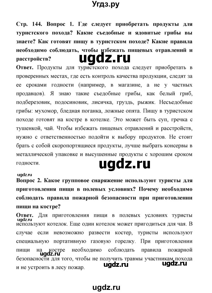 ГДЗ (Решебник) по обж 5 класс Н.Ф. Виноградова / страница / 144