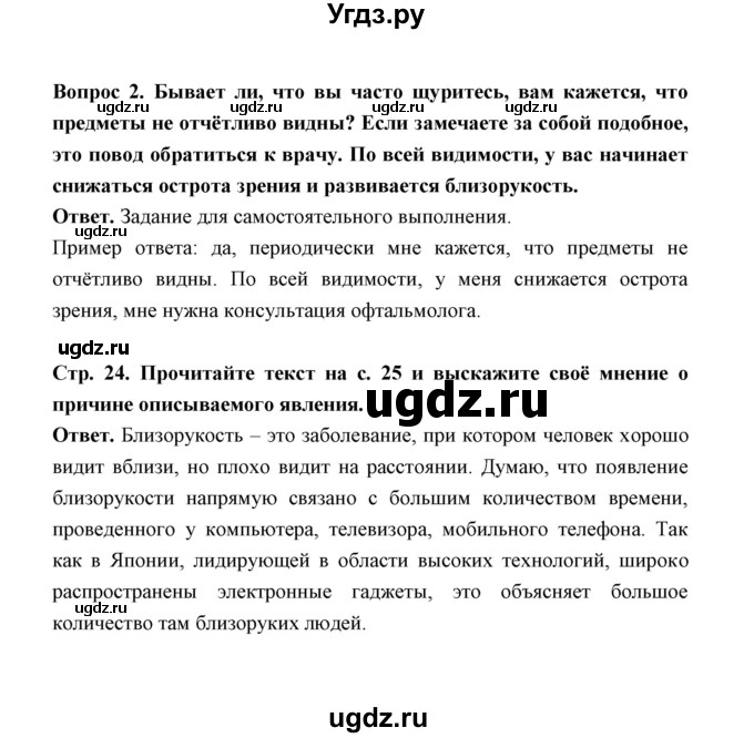 ГДЗ (Решебник) по обж 5 класс Н.Ф. Виноградова / страница / 24(продолжение 2)