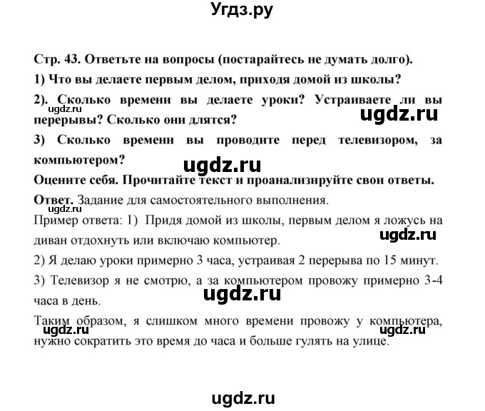 ГДЗ (Решебник) по обж 5 класс Н.Ф. Виноградова / страница / 43
