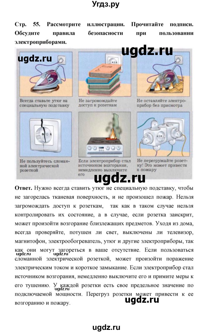 ГДЗ (Решебник) по обж 5 класс Н.Ф. Виноградова / страница / 55