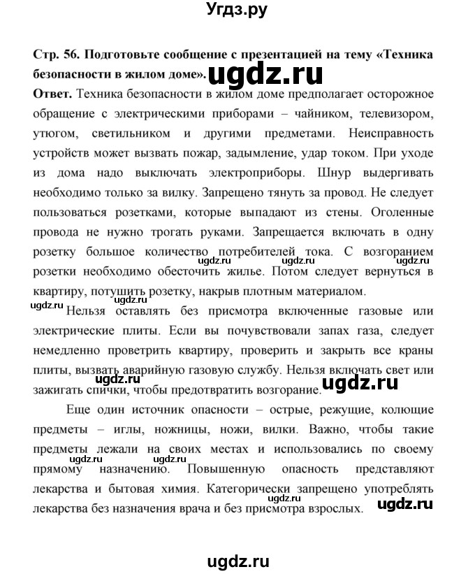 ГДЗ (Решебник) по обж 5 класс Н.Ф. Виноградова / страница / 56