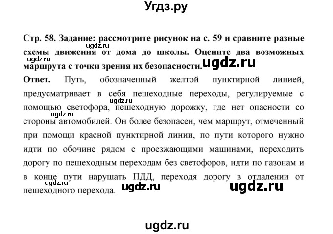 ГДЗ (Решебник) по обж 5 класс Н.Ф. Виноградова / страница / 58(продолжение 2)