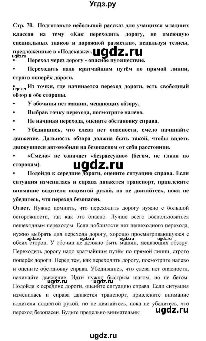 ГДЗ (Решебник) по обж 5 класс Н.Ф. Виноградова / страница / 70(продолжение 2)