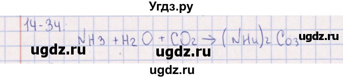 ГДЗ (Решебник) по химии 8 класс (задачник) Гольдфарб Я.Л. / глава 14 / 14.34