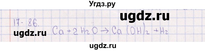 ГДЗ (Решебник) по химии 8 класс (задачник) Гольдфарб Я.Л. / глава 17 / 17.86