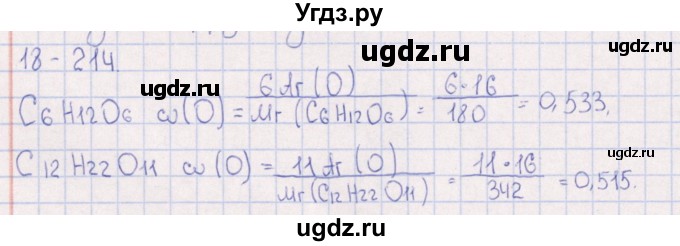 ГДЗ (Решебник) по химии 8 класс (задачник) Гольдфарб Я.Л. / глава 18 / 18.214