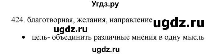 ГДЗ (Решебник) по русскому языку 11 класс Брулева Ф.Г. / упражнение / 424