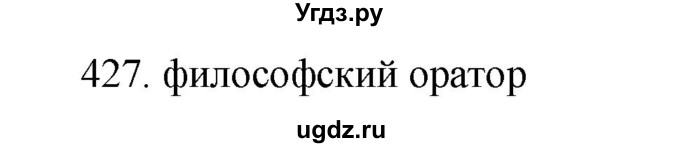 ГДЗ (Решебник) по русскому языку 11 класс Брулева Ф.Г. / упражнение / 427