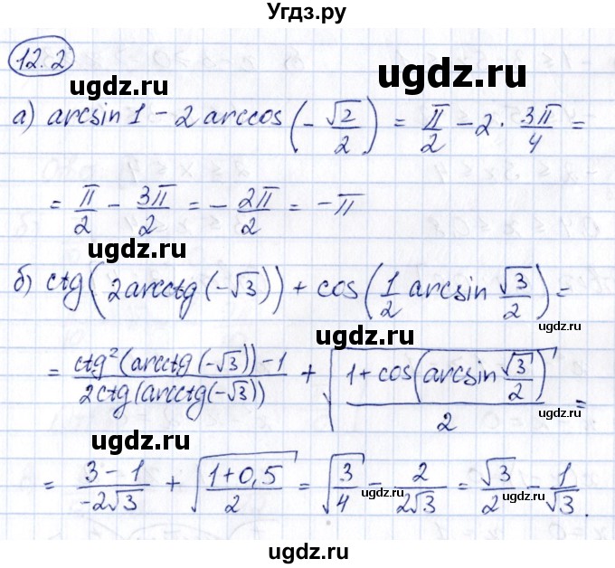 ГДЗ (Решебник) по алгебре 10 класс (сборник задач) Арефьева И.Г. / §12 / 12.2