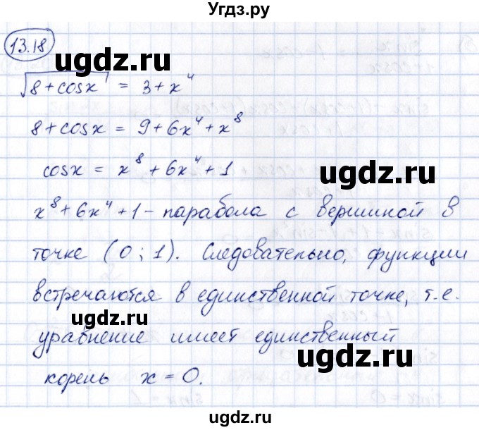 ГДЗ (Решебник) по алгебре 10 класс (сборник задач) Арефьева И.Г. / §13 / 13.18