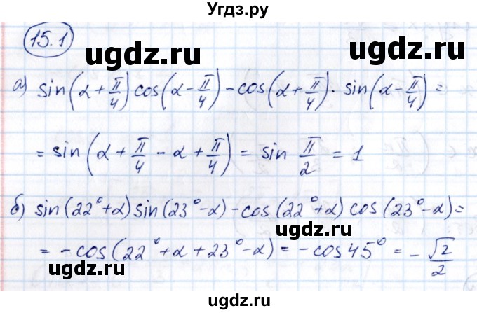 ГДЗ (Решебник) по алгебре 10 класс (сборник задач) Арефьева И.Г. / §15 / 15.1