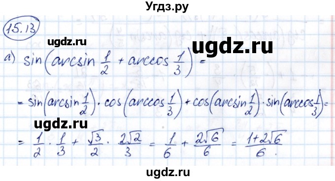 ГДЗ (Решебник) по алгебре 10 класс (сборник задач) Арефьева И.Г. / §15 / 15.13