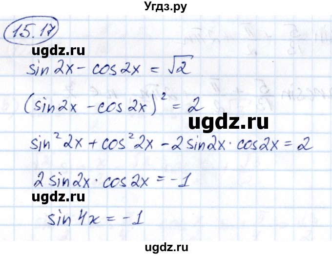 ГДЗ (Решебник) по алгебре 10 класс (сборник задач) Арефьева И.Г. / §15 / 15.17
