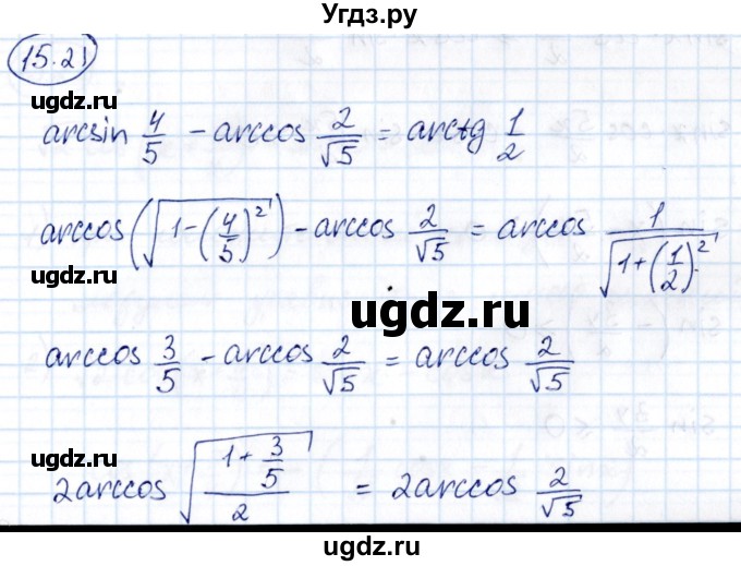 ГДЗ (Решебник) по алгебре 10 класс (сборник задач) Арефьева И.Г. / §15 / 15.21