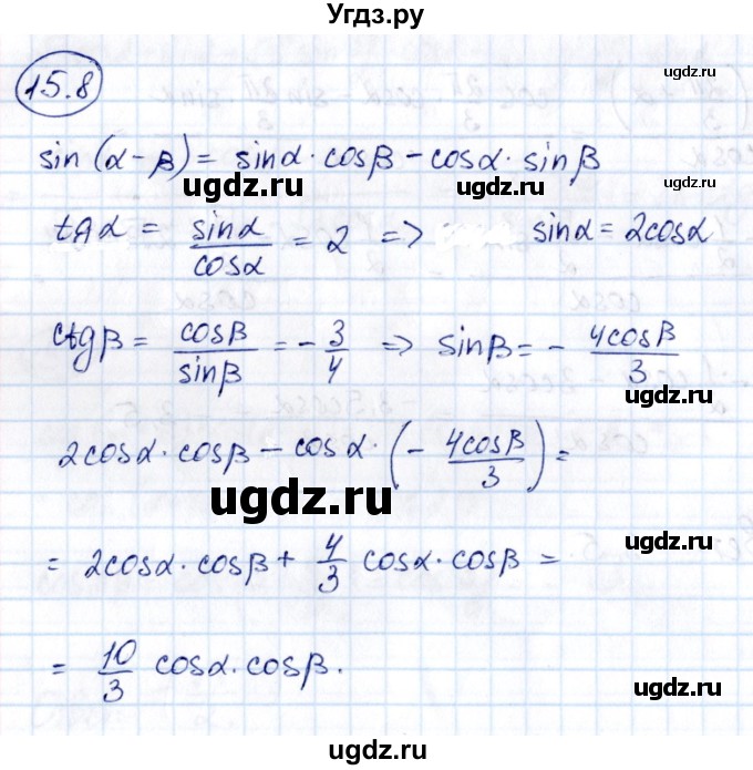 ГДЗ (Решебник) по алгебре 10 класс (сборник задач) Арефьева И.Г. / §15 / 15.8