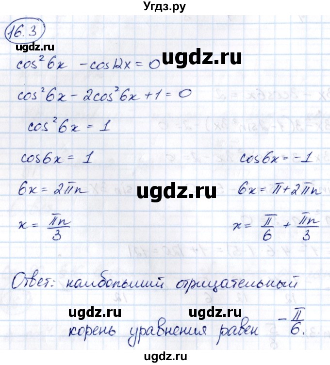 ГДЗ (Решебник) по алгебре 10 класс (сборник задач) Арефьева И.Г. / §16 / 16.3