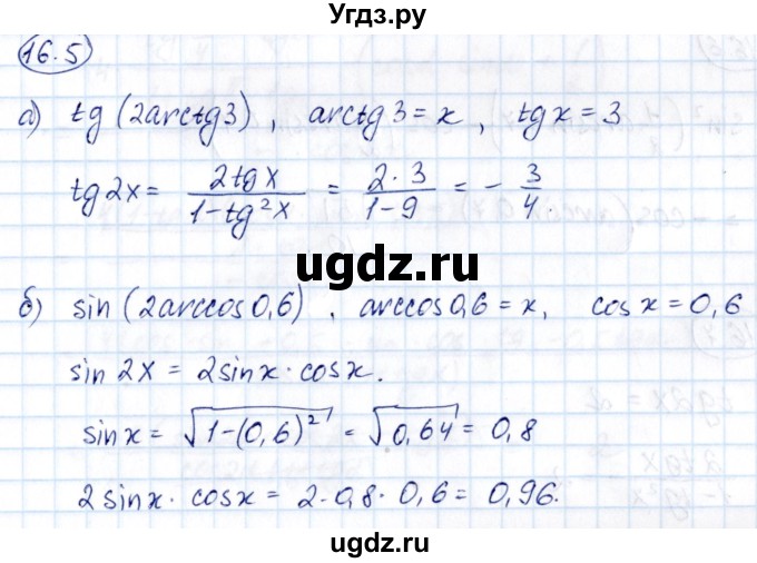 ГДЗ (Решебник) по алгебре 10 класс (сборник задач) Арефьева И.Г. / §16 / 16.5
