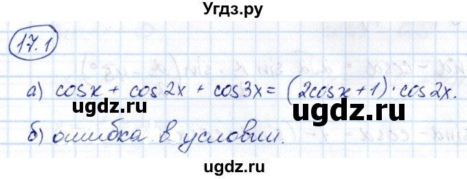 ГДЗ (Решебник) по алгебре 10 класс (сборник задач) Арефьева И.Г. / §17 / 17.1