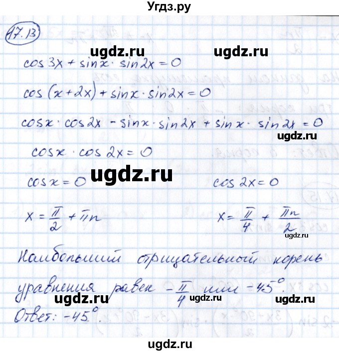 ГДЗ (Решебник) по алгебре 10 класс (сборник задач) Арефьева И.Г. / §17 / 17.13
