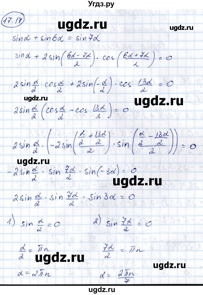 ГДЗ (Решебник) по алгебре 10 класс (сборник задач) Арефьева И.Г. / §17 / 17.17