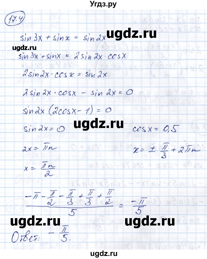ГДЗ (Решебник) по алгебре 10 класс (сборник задач) Арефьева И.Г. / §17 / 17.4