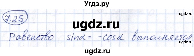 ГДЗ (Решебник) по алгебре 10 класс (сборник задач) Арефьева И.Г. / §7 / 7.25