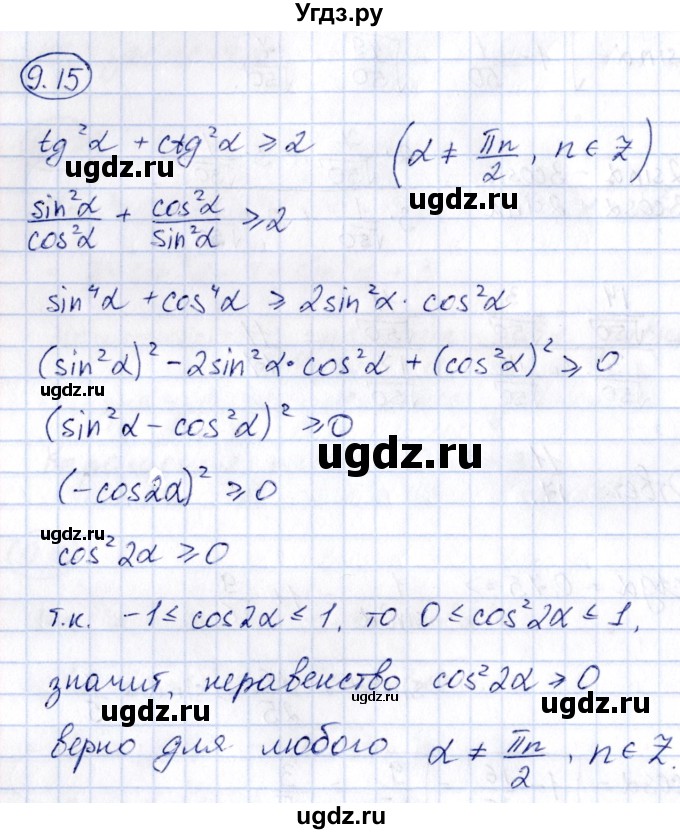 ГДЗ (Решебник) по алгебре 10 класс (сборник задач) Арефьева И.Г. / §9 / 9.15