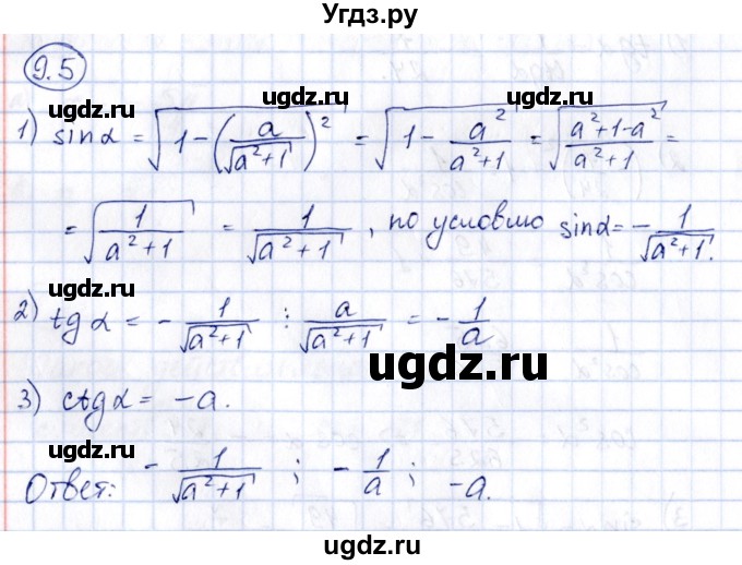 ГДЗ (Решебник) по алгебре 10 класс (сборник задач) Арефьева И.Г. / §9 / 9.5