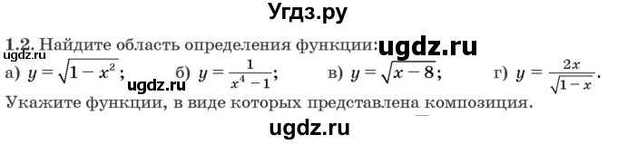 ГДЗ (Задачник) по алгебре 10 класс (сборник задач) Арефьева И.Г. / §1 / 1.2