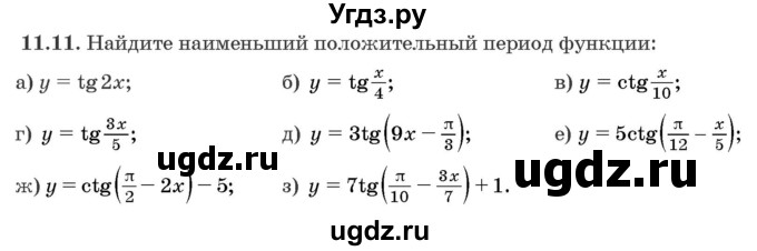 ГДЗ (Задачник) по алгебре 10 класс (сборник задач) Арефьева И.Г. / §11 / 11.11