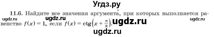 ГДЗ (Задачник) по алгебре 10 класс (сборник задач) Арефьева И.Г. / §11 / 11.6