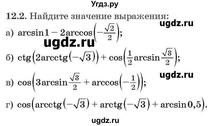 ГДЗ (Задачник) по алгебре 10 класс (сборник задач) Арефьева И.Г. / §12 / 12.2