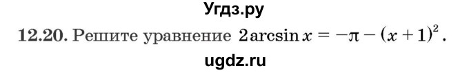 ГДЗ (Задачник) по алгебре 10 класс (сборник задач) Арефьева И.Г. / §12 / 12.20