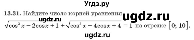 ГДЗ (Задачник) по алгебре 10 класс (сборник задач) Арефьева И.Г. / §13 / 13.31