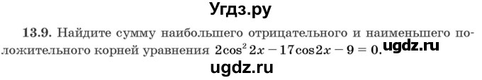 ГДЗ (Задачник) по алгебре 10 класс (сборник задач) Арефьева И.Г. / §13 / 13.9
