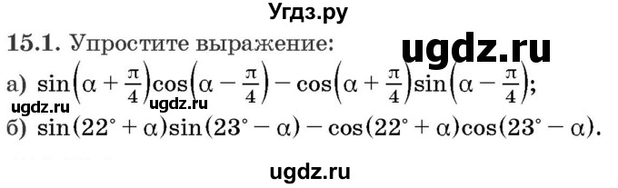 ГДЗ (Задачник) по алгебре 10 класс (сборник задач) Арефьева И.Г. / §15 / 15.1