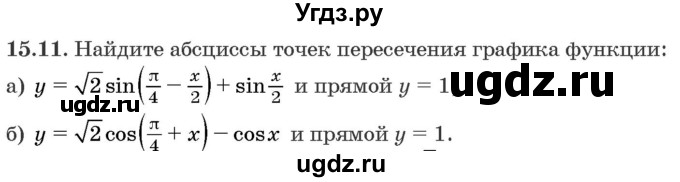 ГДЗ (Задачник) по алгебре 10 класс (сборник задач) Арефьева И.Г. / §15 / 15.11